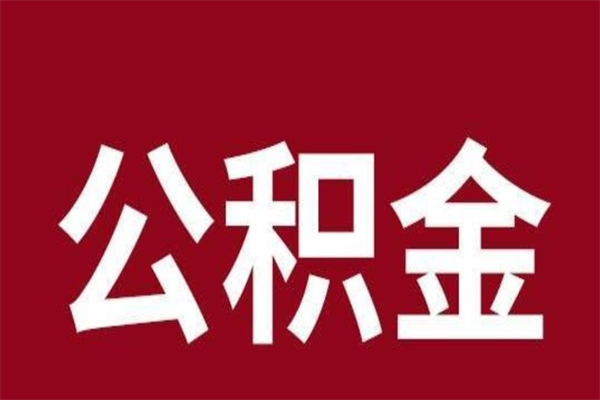 南宁多久能取一次公积金（公积金多久可以取一回）