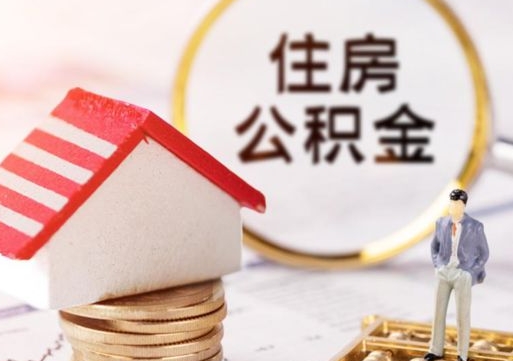 南宁离职后取住房公积金（离职后取公积金的条件）