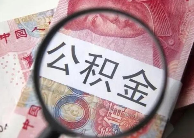 南宁急用钱可以把公积金取出来吗（急用钱公积金能取出来吗）